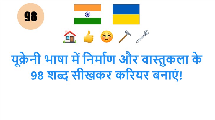 यूक्रेनी भाषा में निर्माण और वास्तुकला के 98 शब्द सीखकर करियर बनाएं!